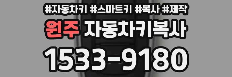 원주 자동차키복사
