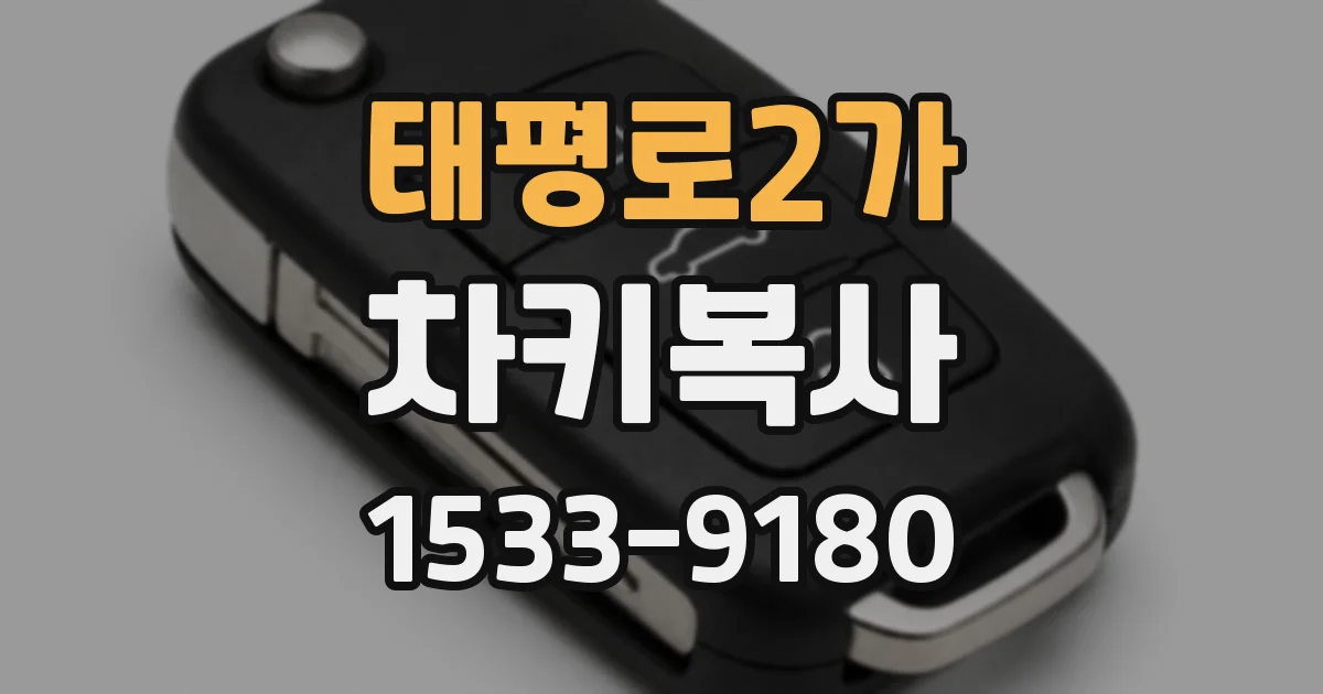 태평로2가 차키복사