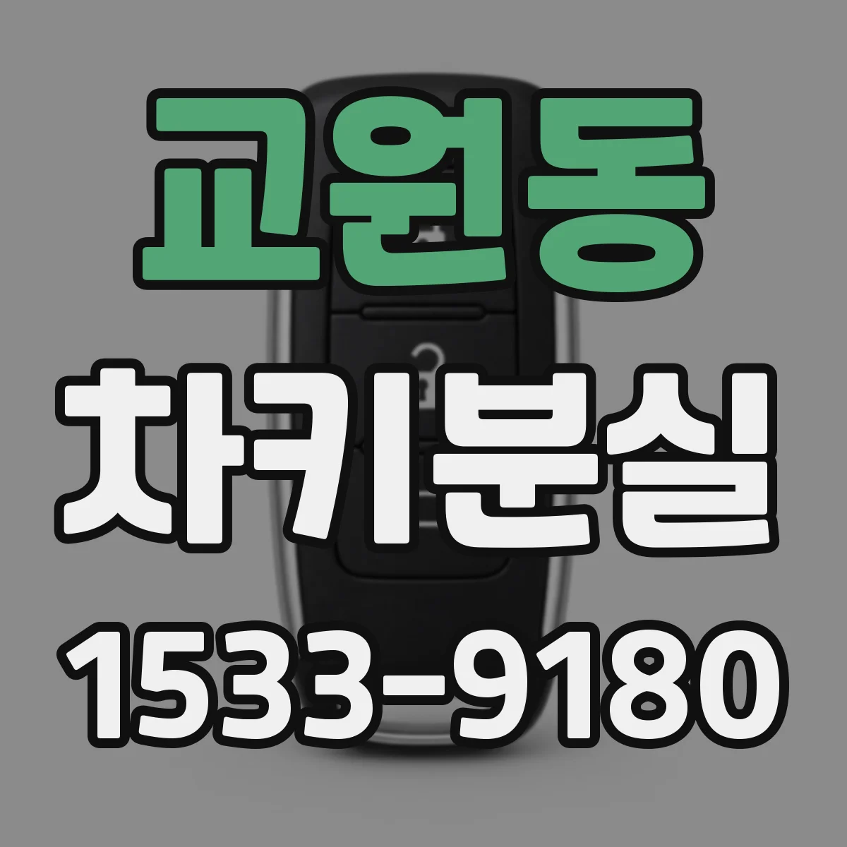 교원동 차키분실