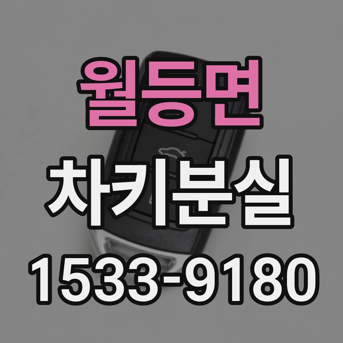 월등면 차키분실