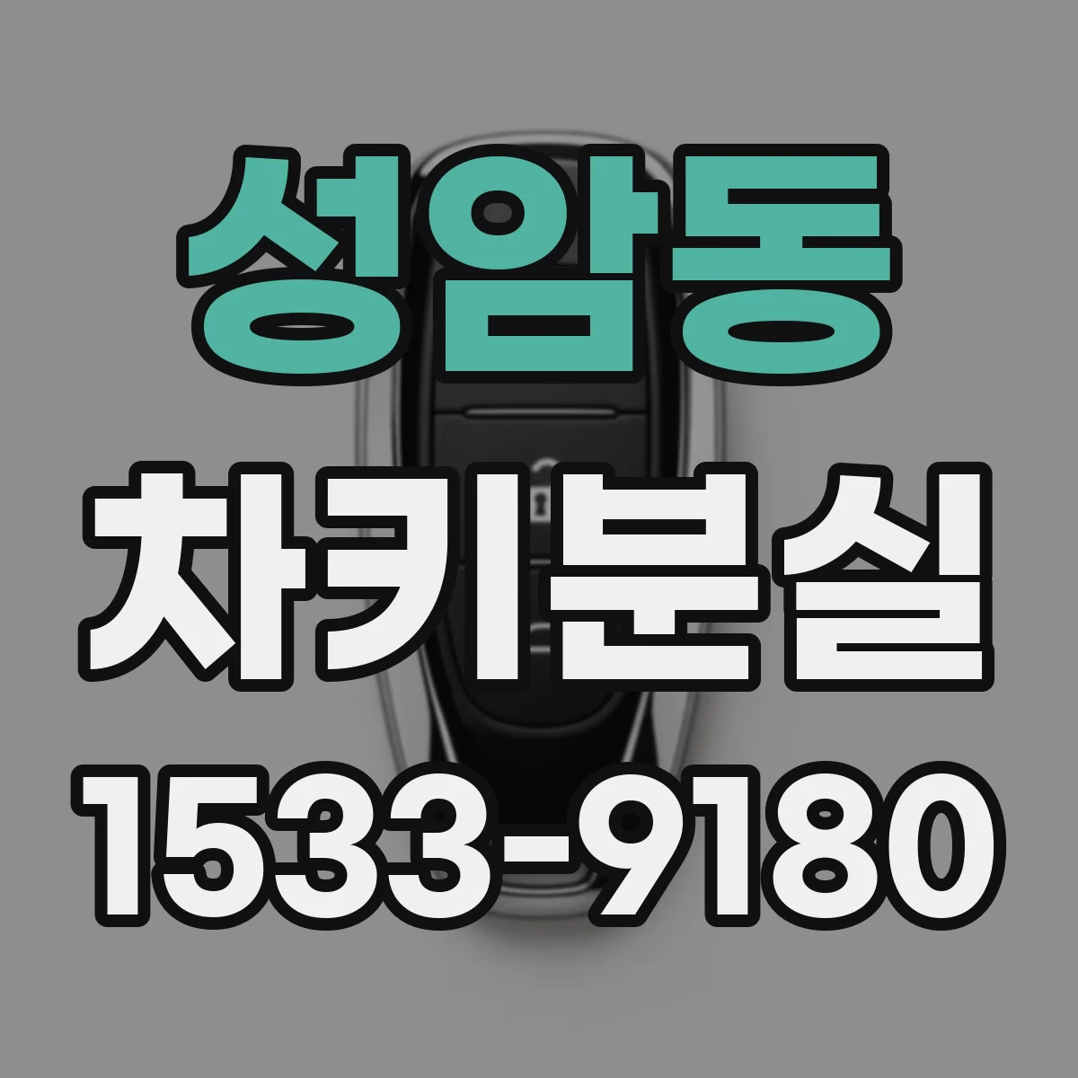 성암동 차키분실