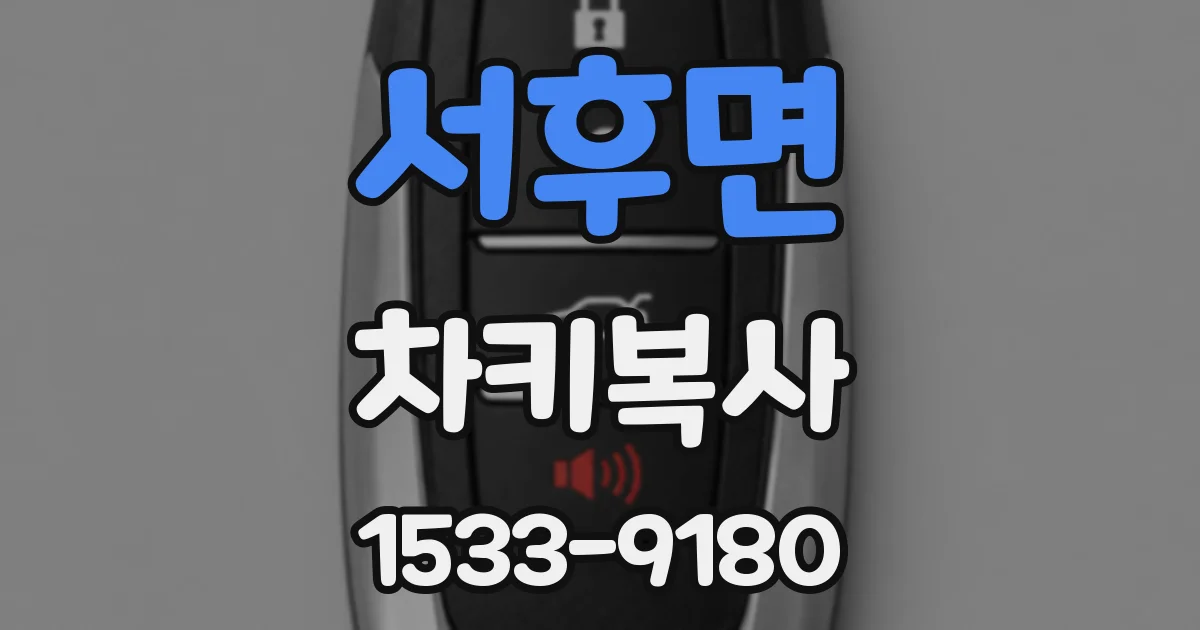 서후면 차키복사