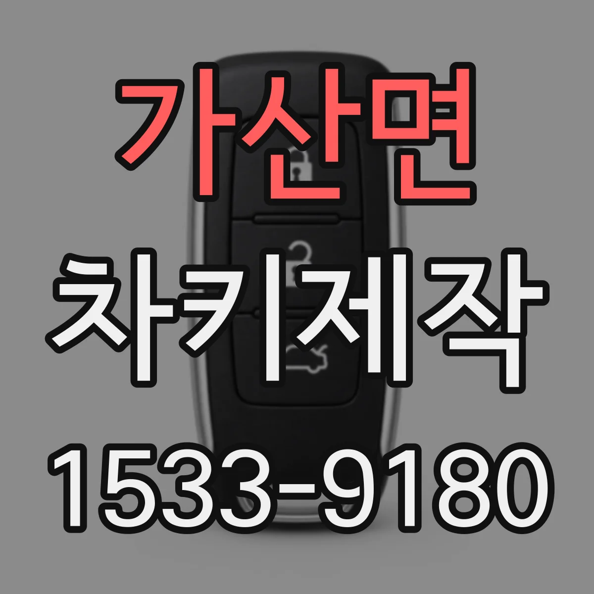 가산면 차키제작