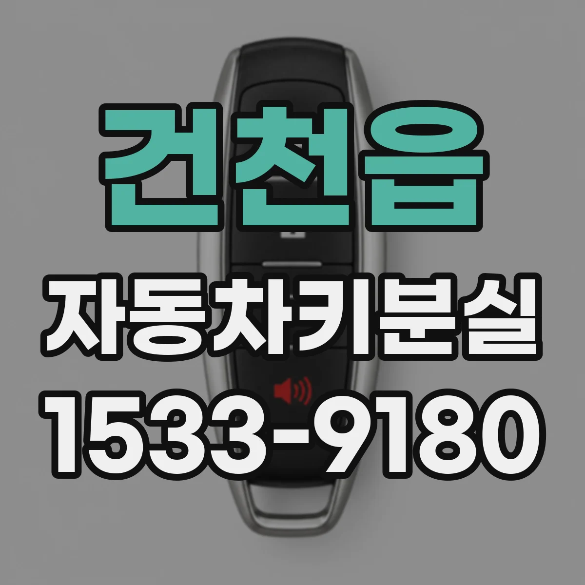 건천읍 자동차키분실
