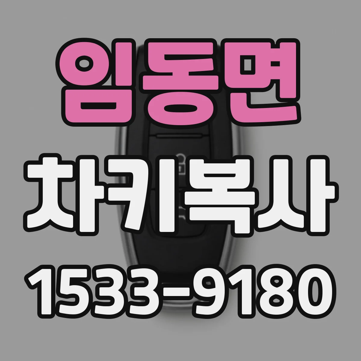 임동면 차키복사