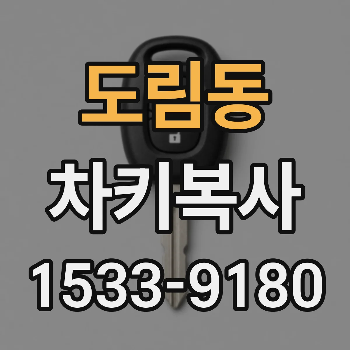 도림동 차키복사