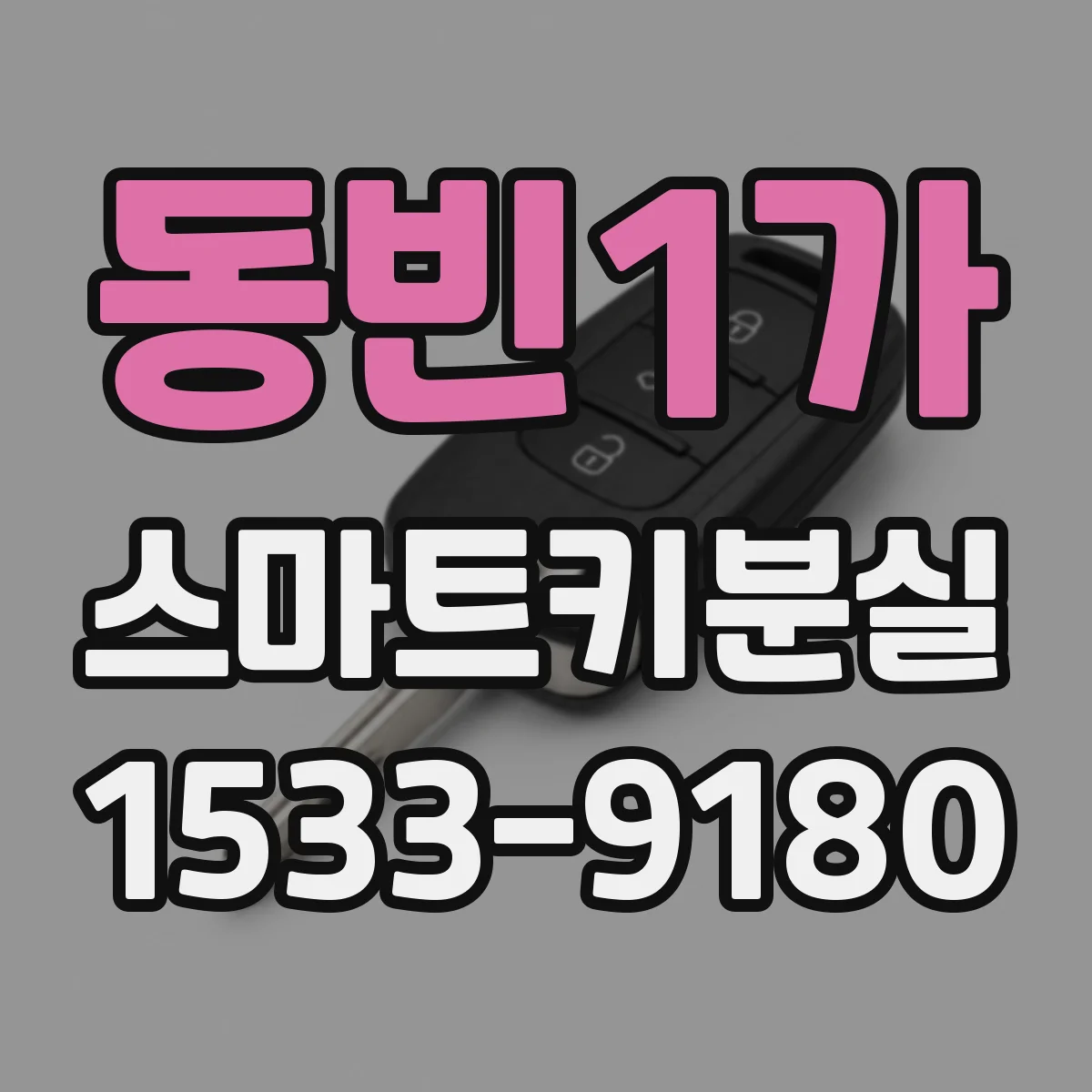 동빈1가 스마트키분실