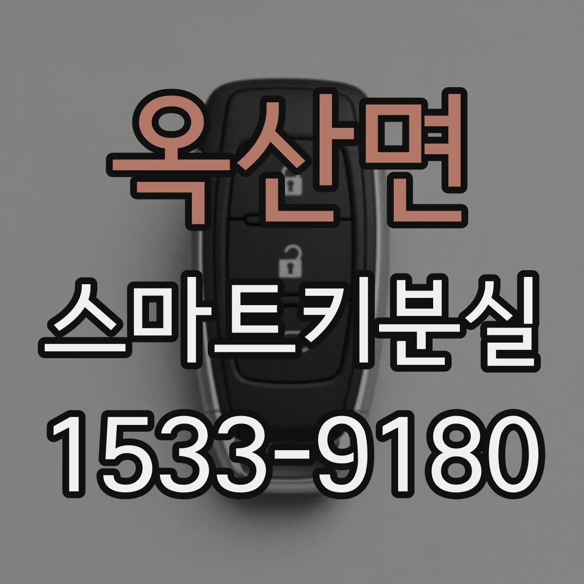 옥산면 스마트키분실