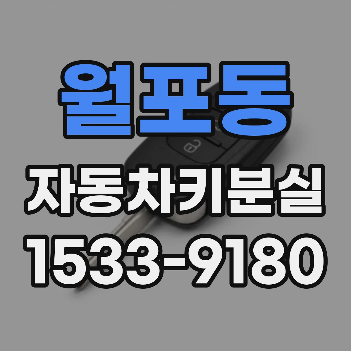월포동 자동차키분실