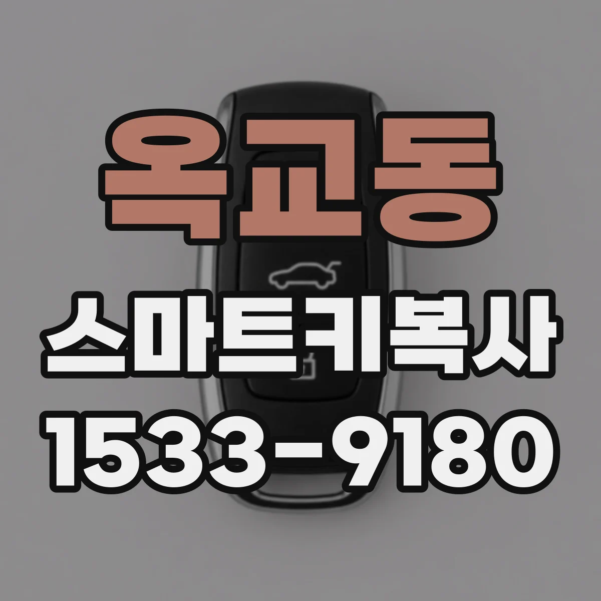 옥교동 스마트키복사