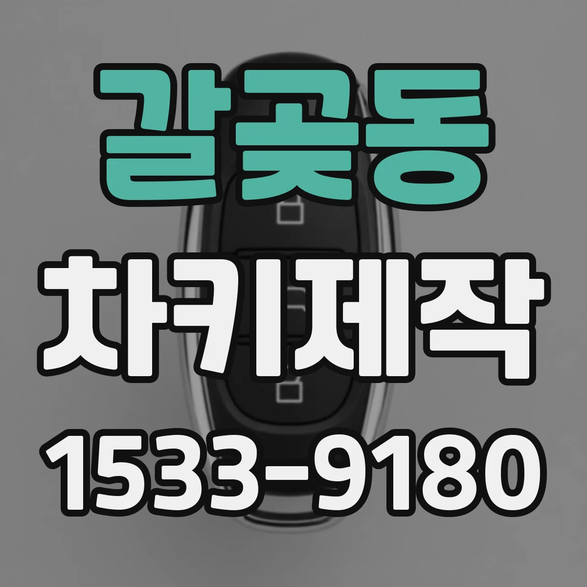 갈곶동 차키제작