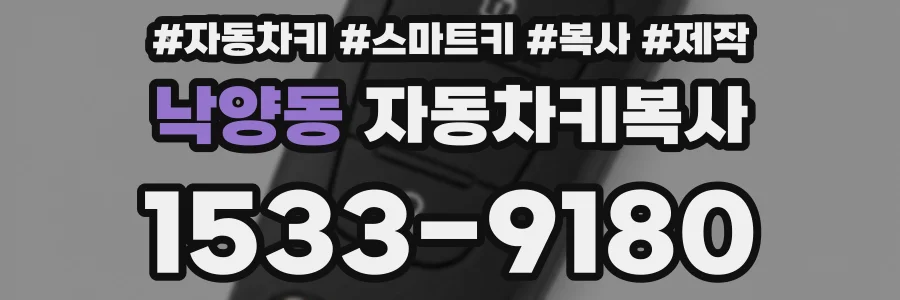 낙양동 자동차키복사