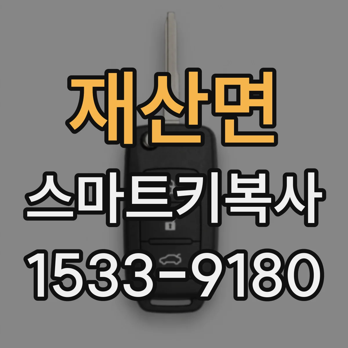 재산면 스마트키복사