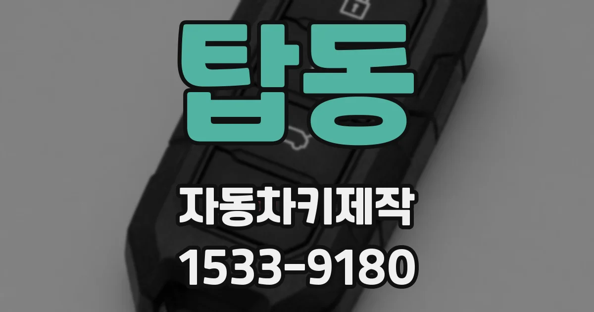 탑동 자동차키제작