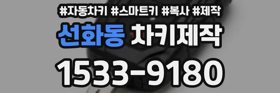 선화동 차키제작