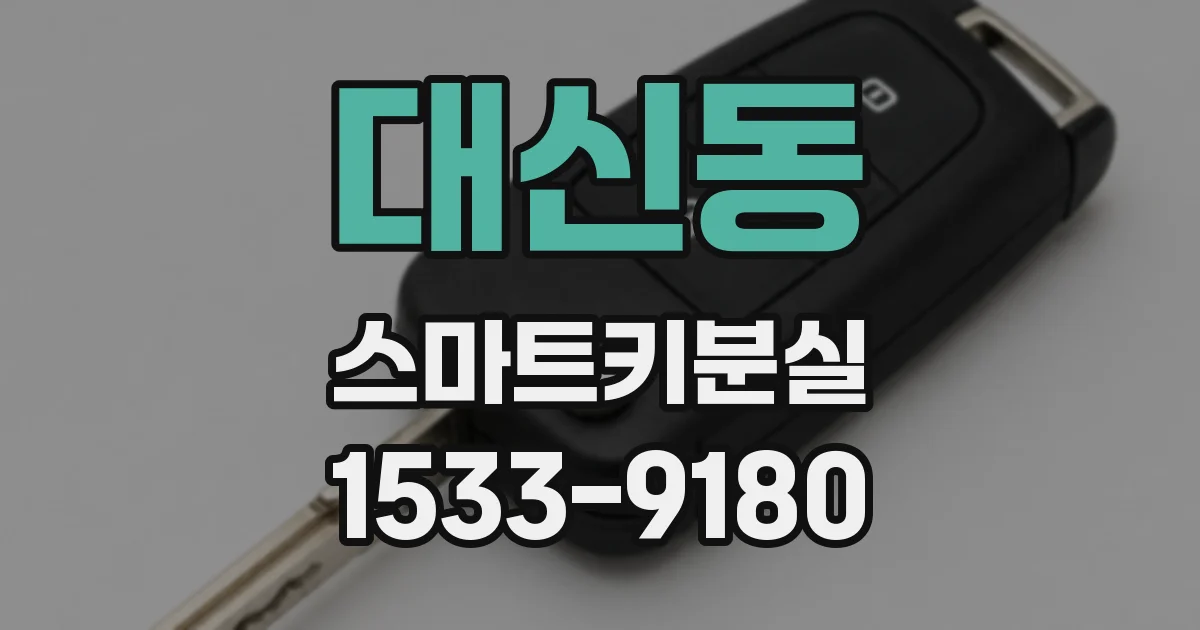 대신동 스마트키분실