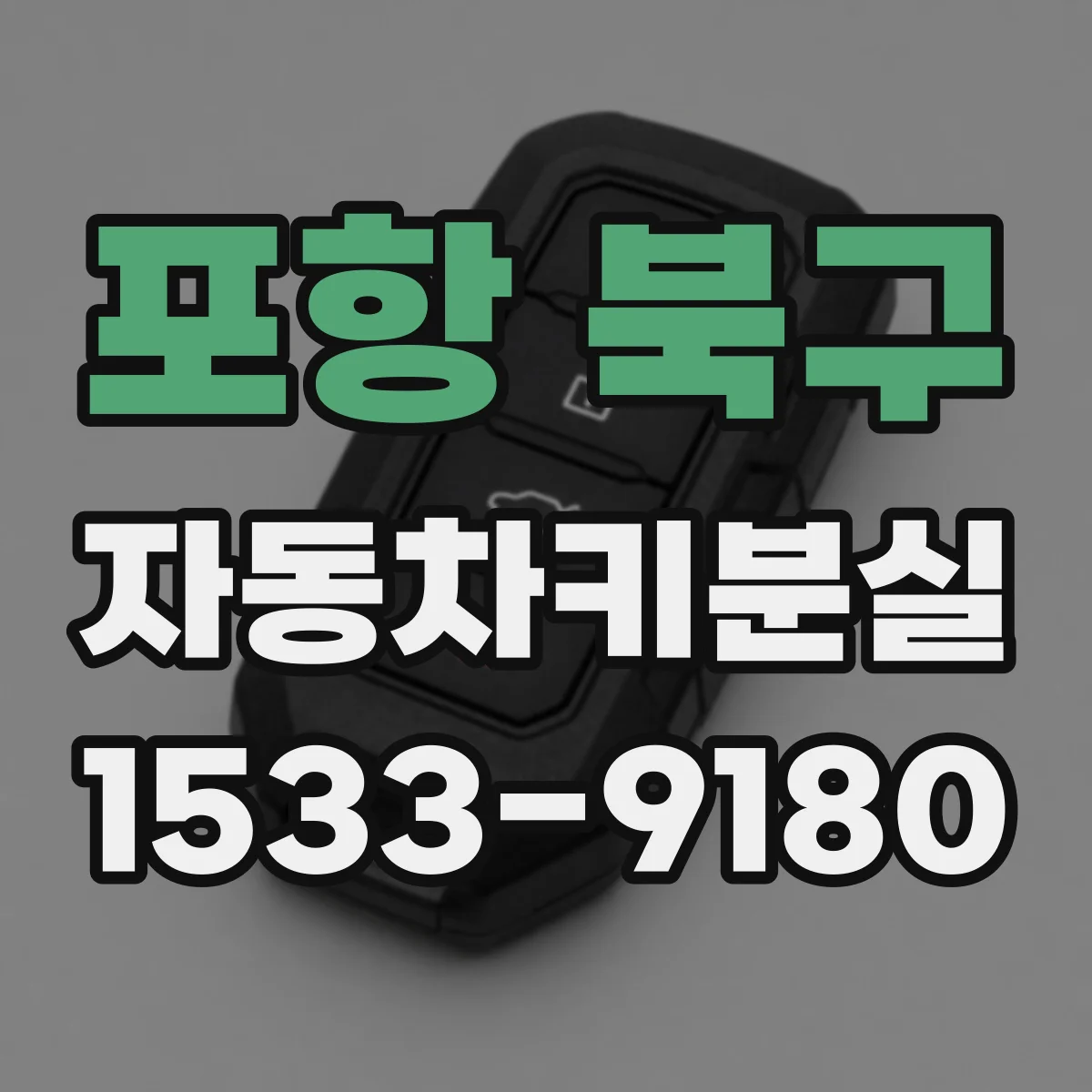 포항 북구 자동차키분실