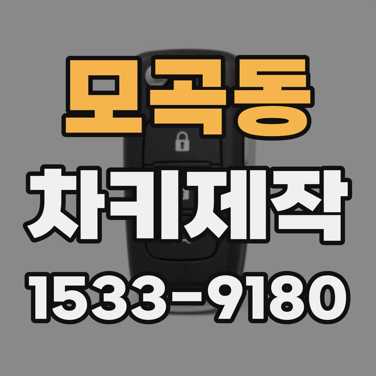 모곡동 차키제작