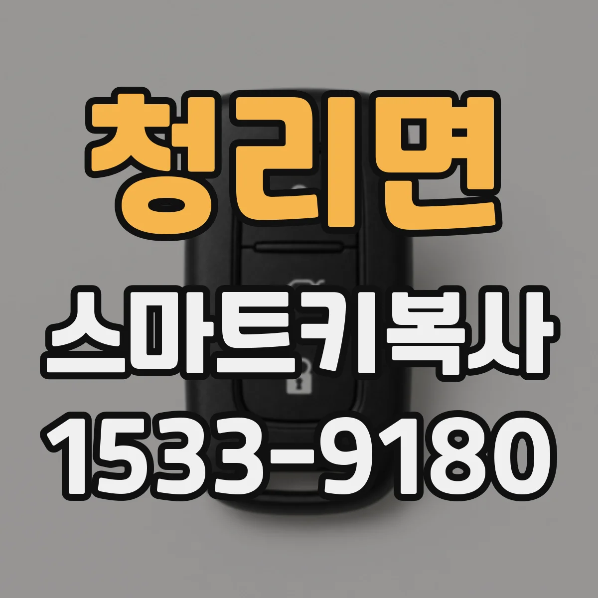 청리면 스마트키복사