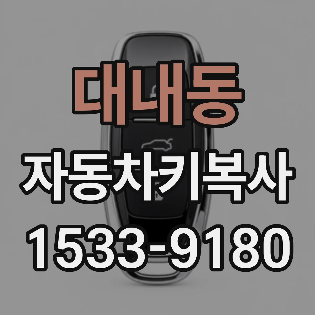 대내동 자동차키복사