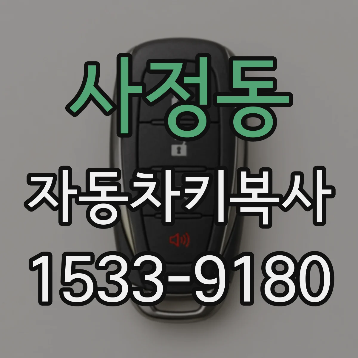 사정동 자동차키복사