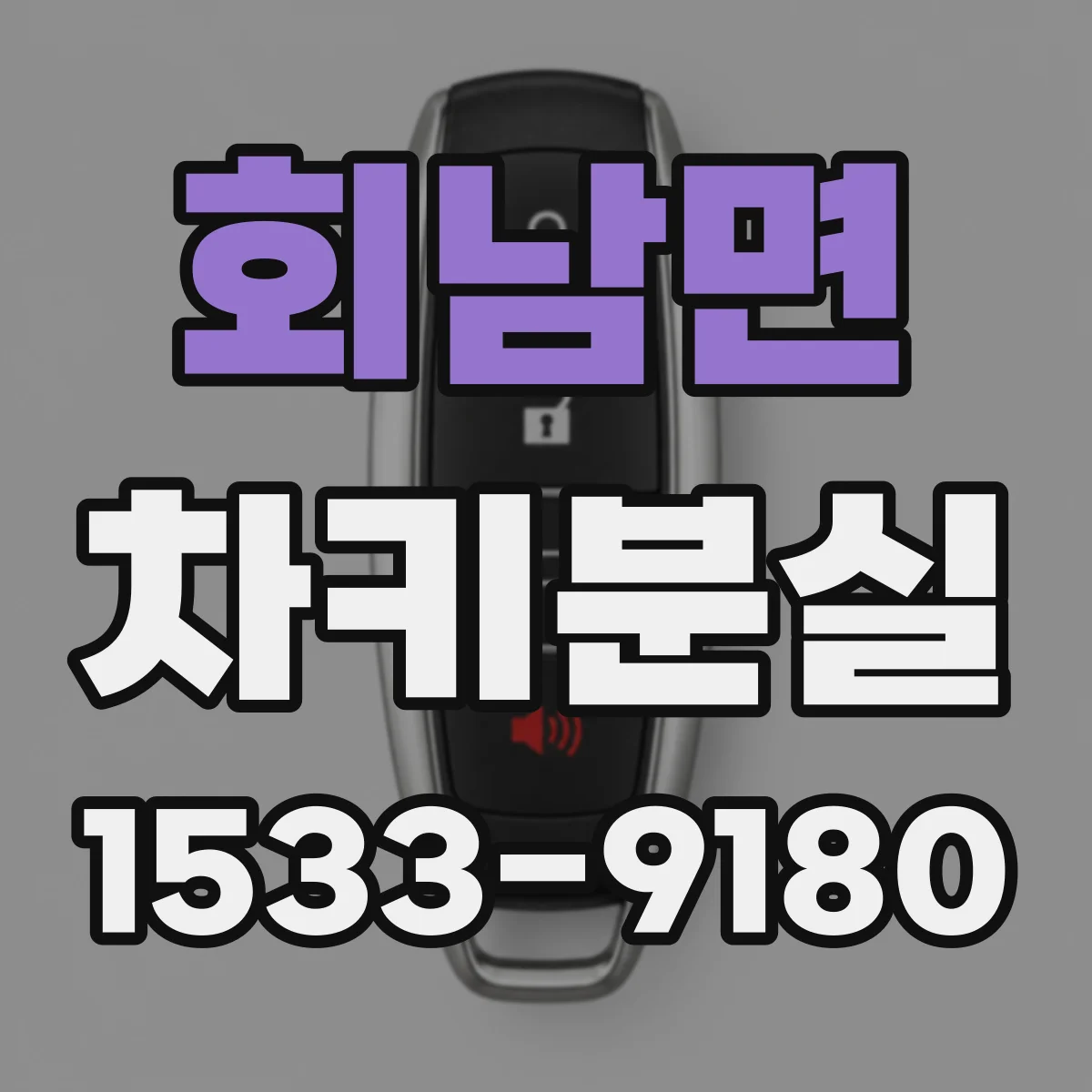 회남면 차키분실