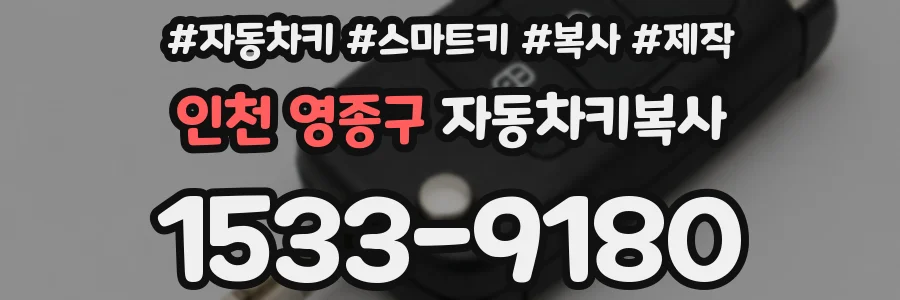 인천 영종구 자동차키복사