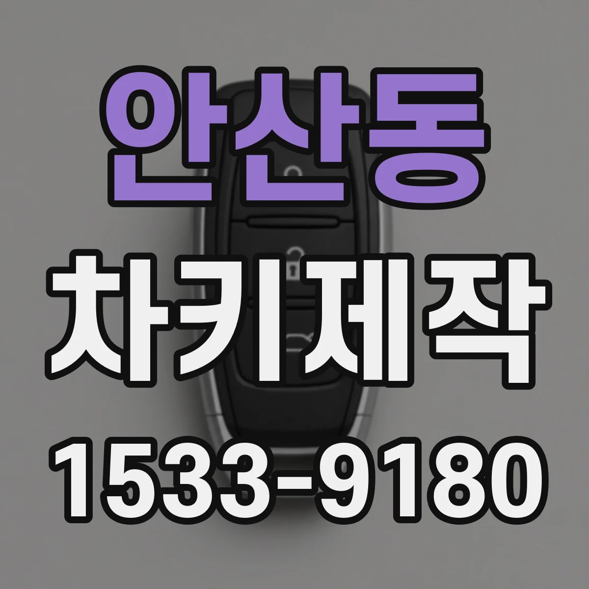 안산동 차키제작
