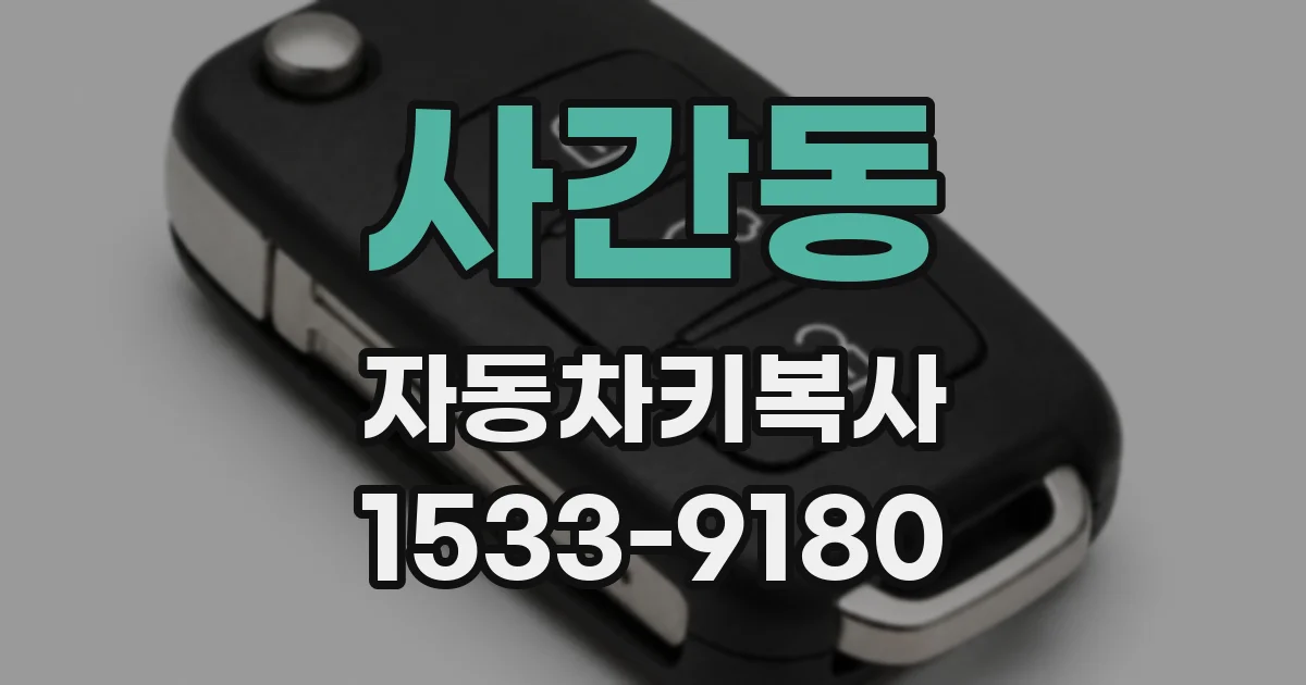 사간동 자동차키복사