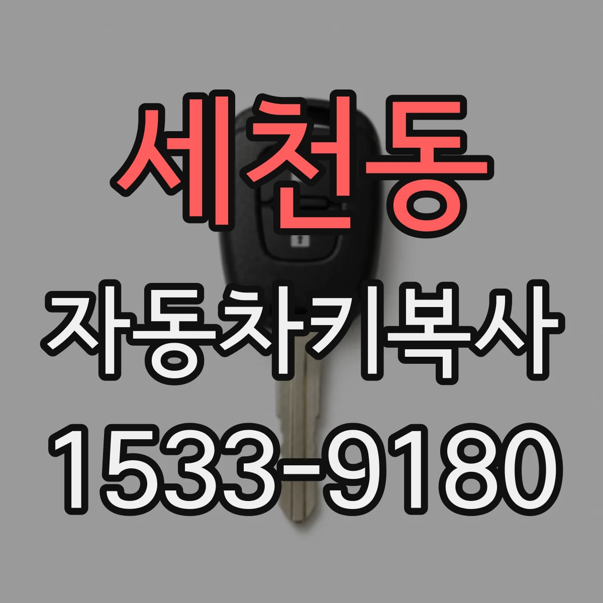 세천동 자동차키복사