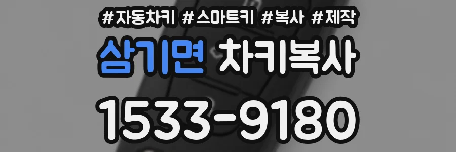 삼기면 차키복사