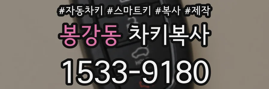 봉강동 차키복사