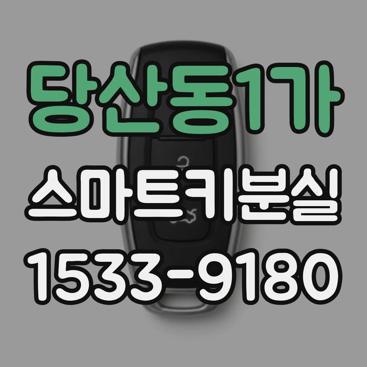 당산동1가 스마트키분실