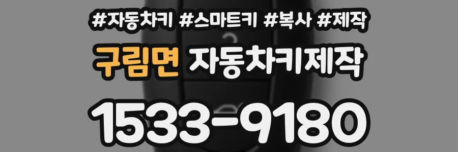 구림면 자동차키제작
