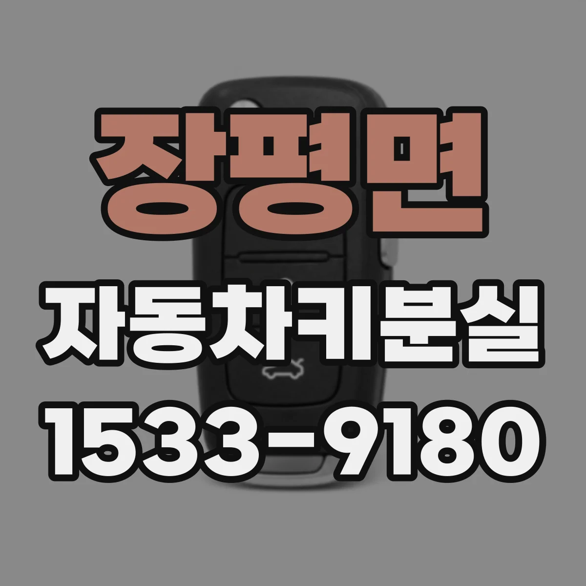 장평면 자동차키분실