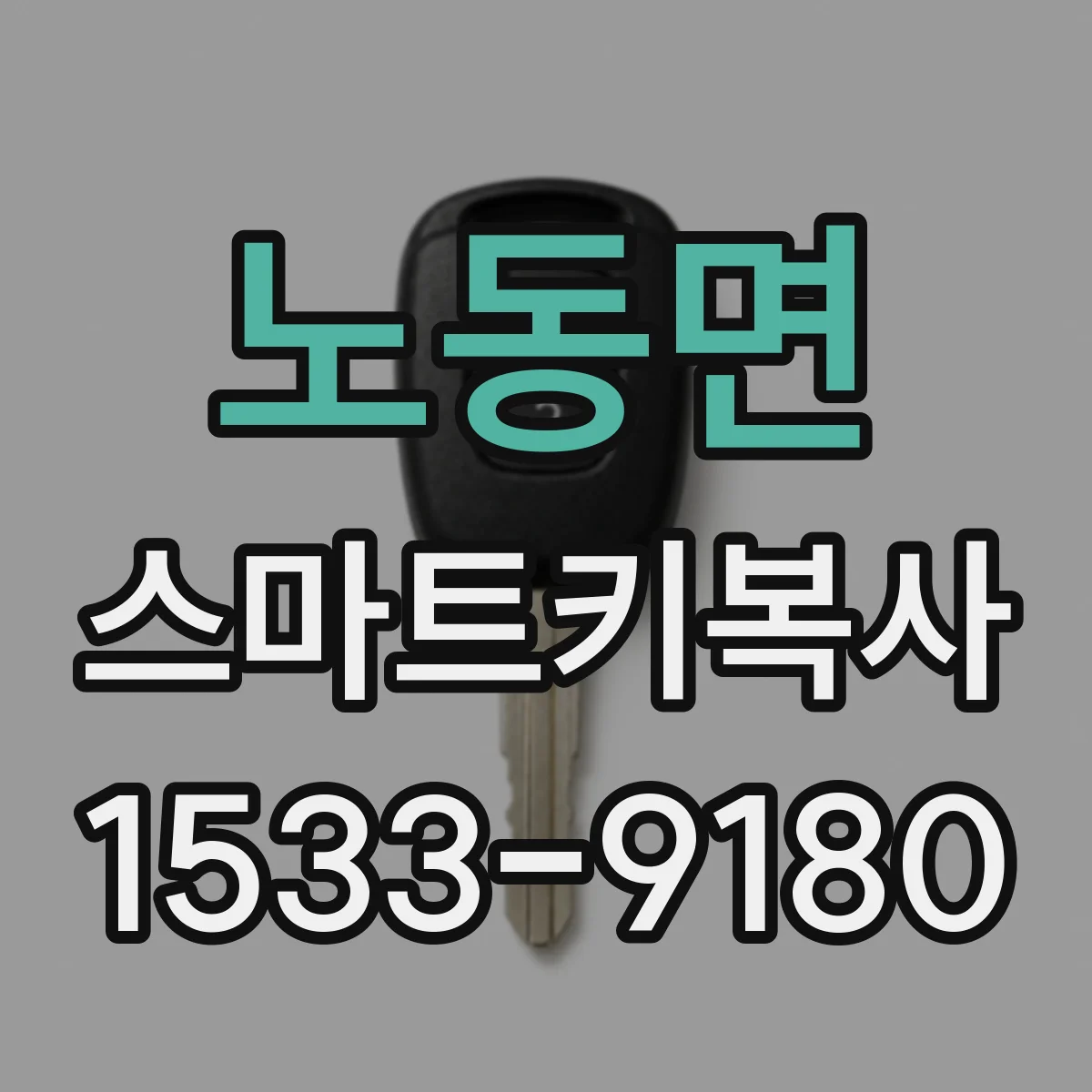 노동면 스마트키복사