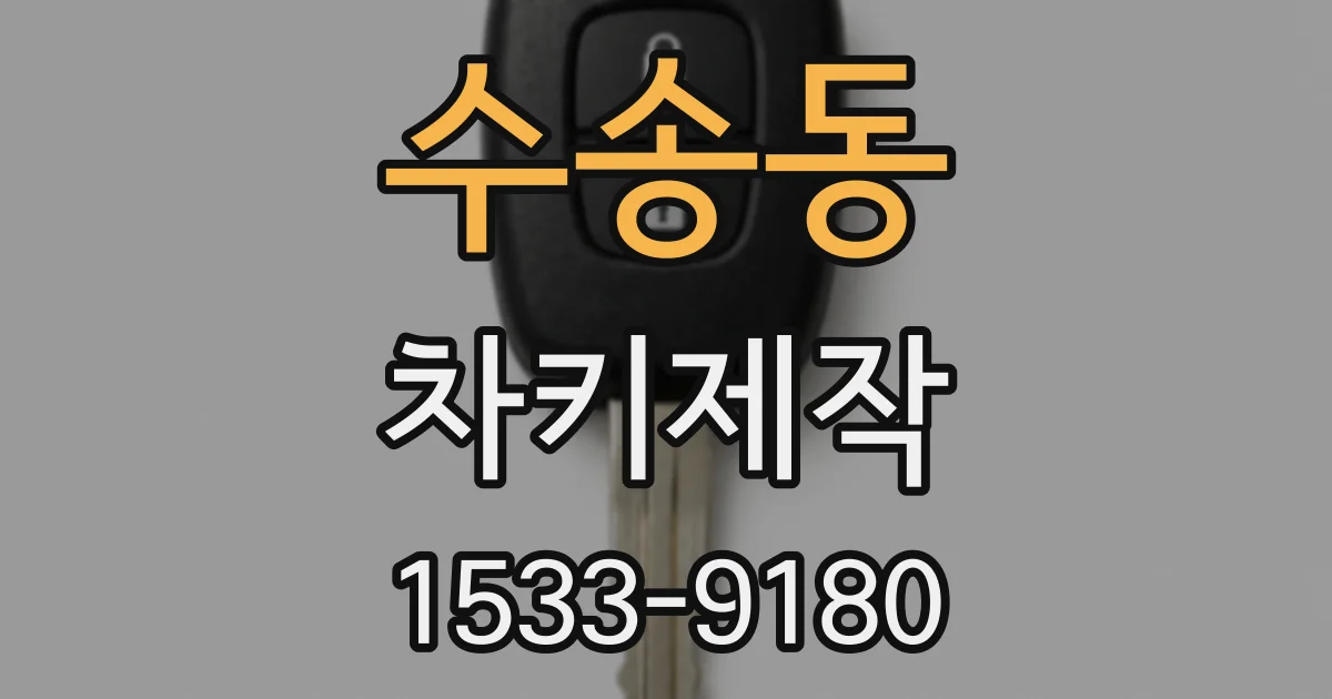 수송동 차키제작