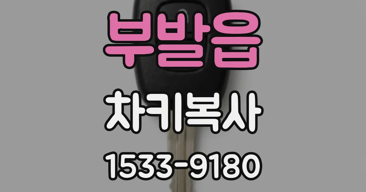 부발읍 차키복사
