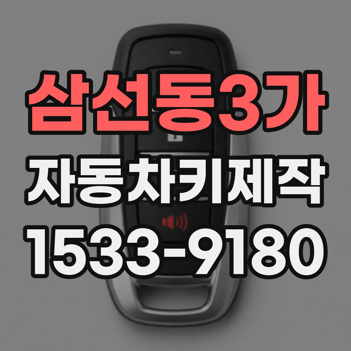 삼선동3가 자동차키제작
