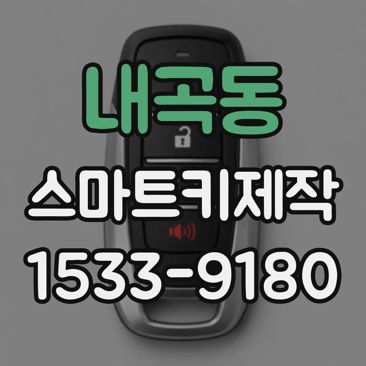내곡동 스마트키제작