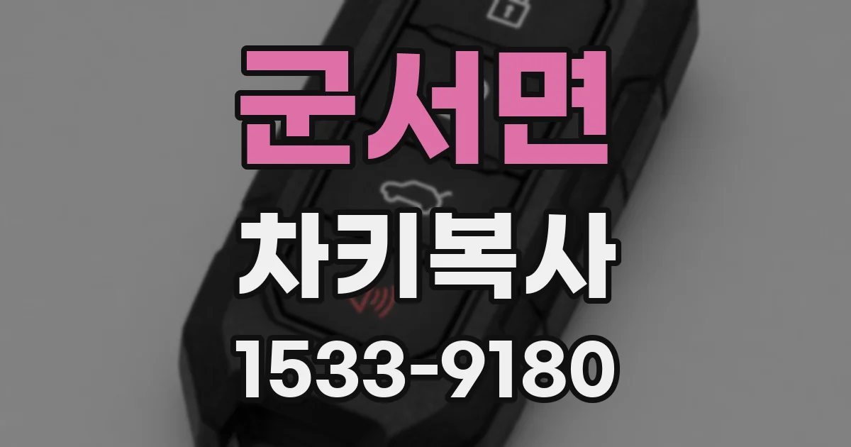 군서면 차키복사