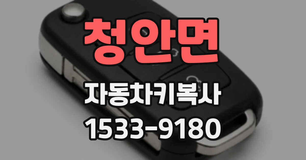 청안면 자동차키복사