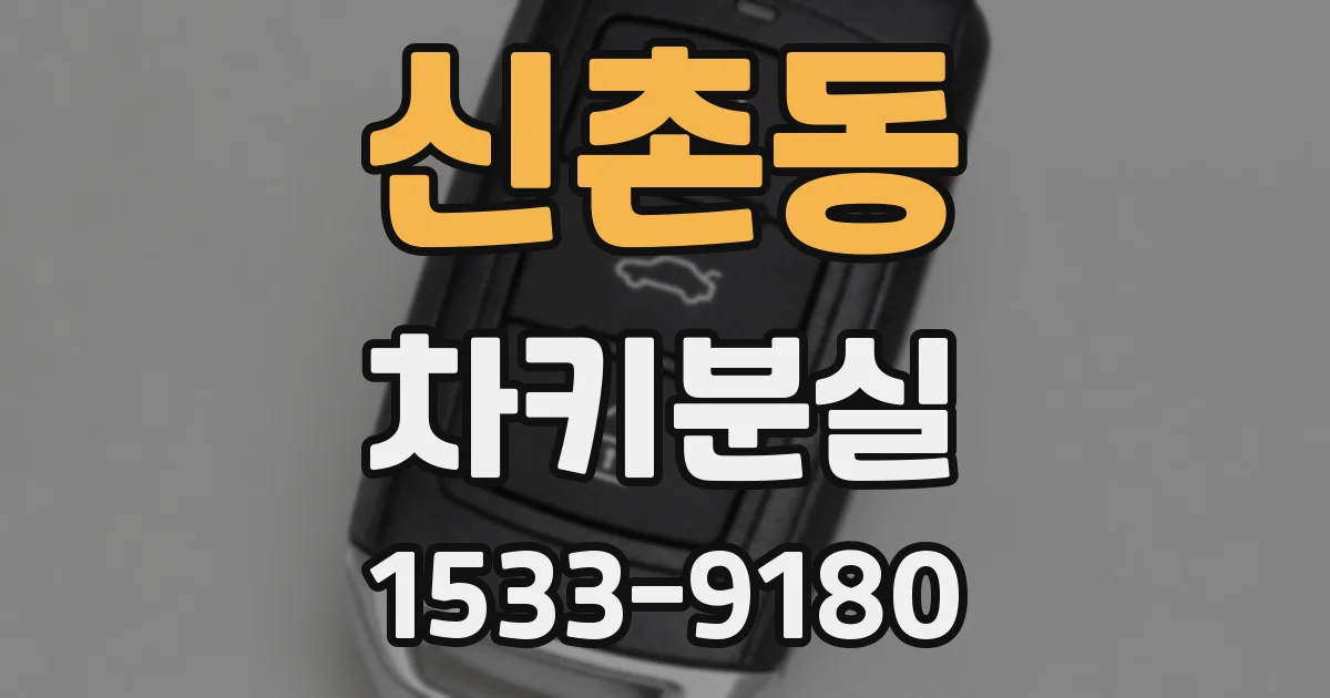 신촌동 차키분실