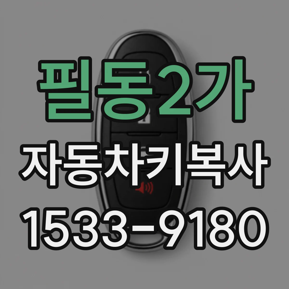 필동2가 자동차키복사