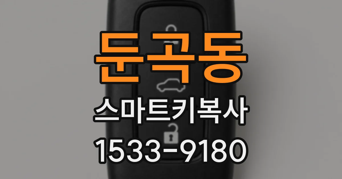둔곡동 스마트키복사