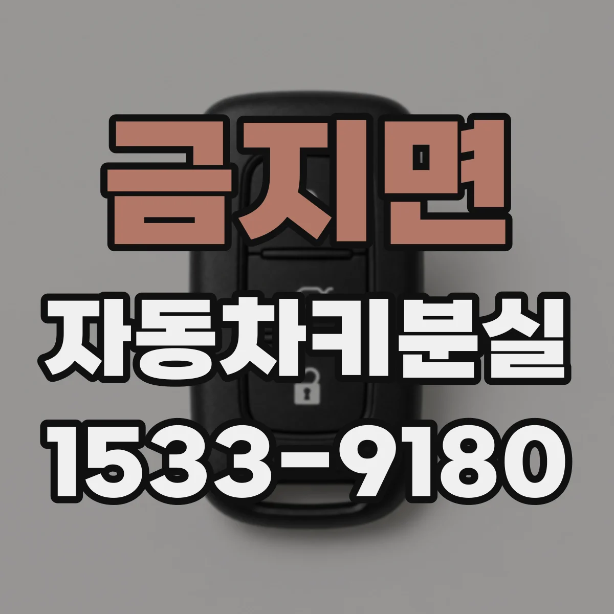 금지면 자동차키분실