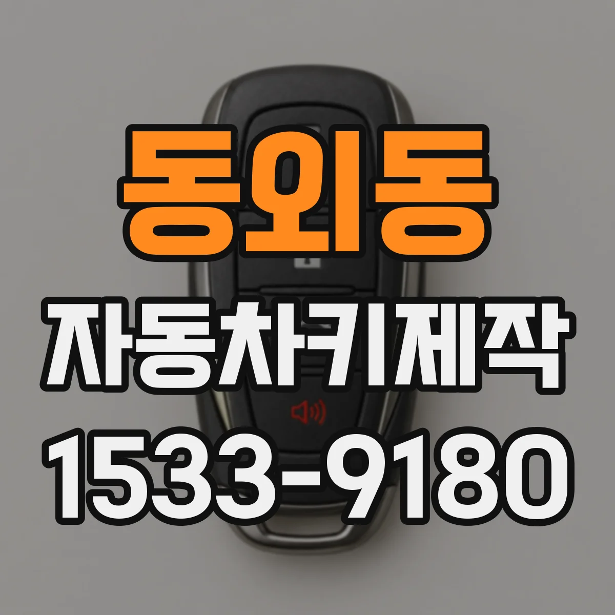 동외동 자동차키제작