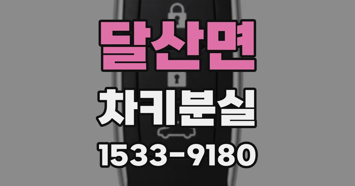 달산면 차키분실
