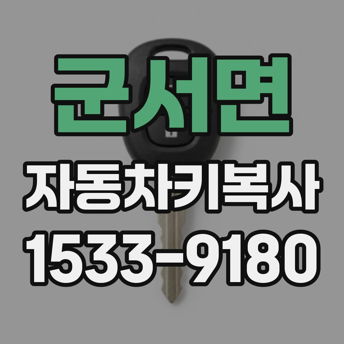 군서면 자동차키복사