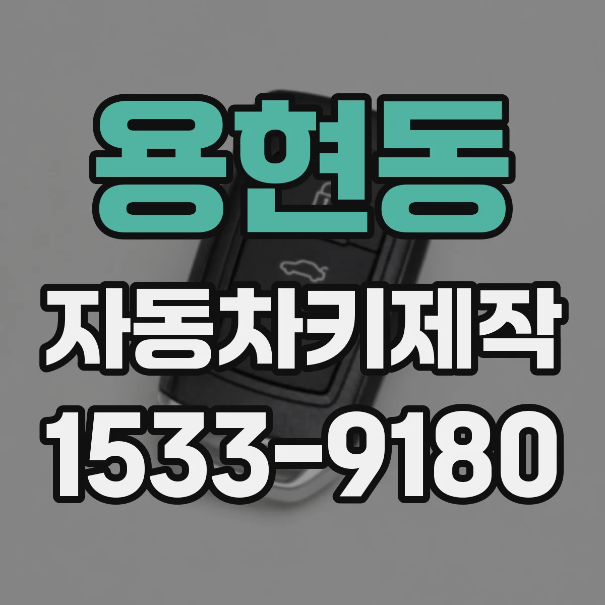 용현동 자동차키제작